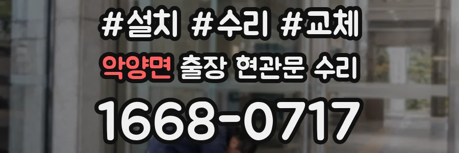 악양면 출장 현관문 수리