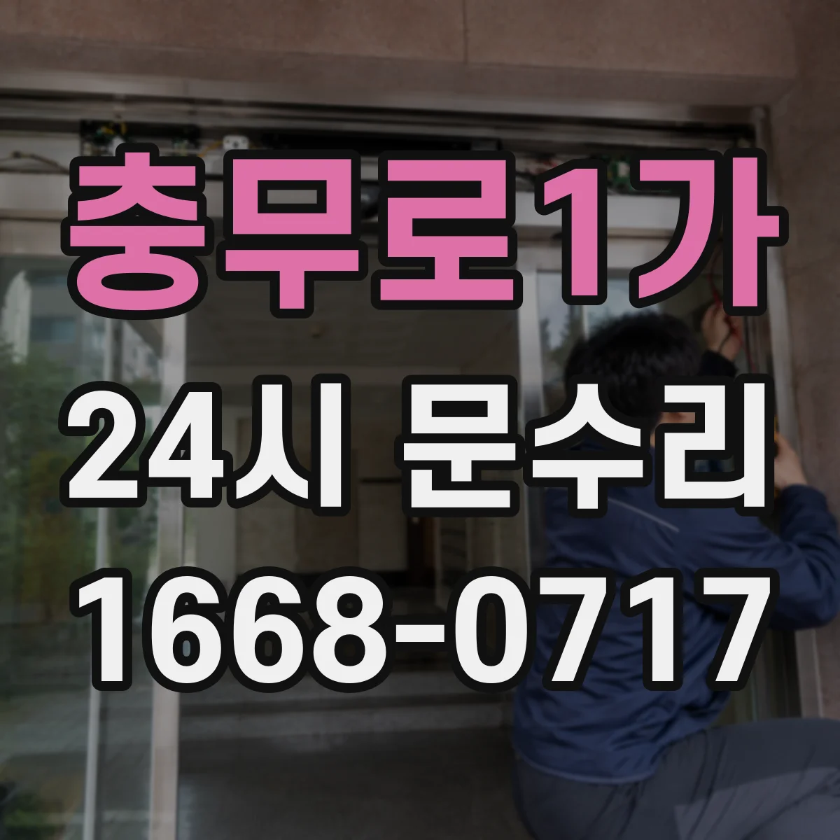 충무로1가 24시 문수리