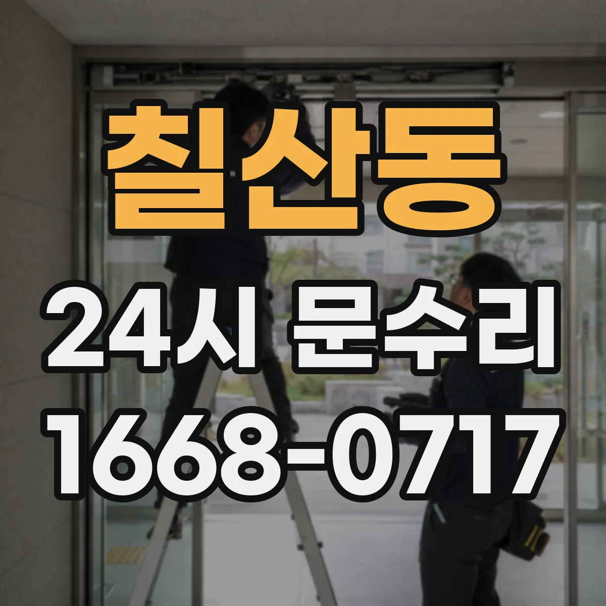 칠산동 24시 문수리