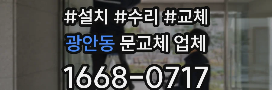 광안동 문교체 업체