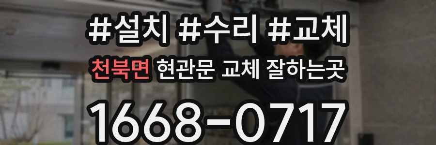 천북면 현관문 교체 잘하는곳
