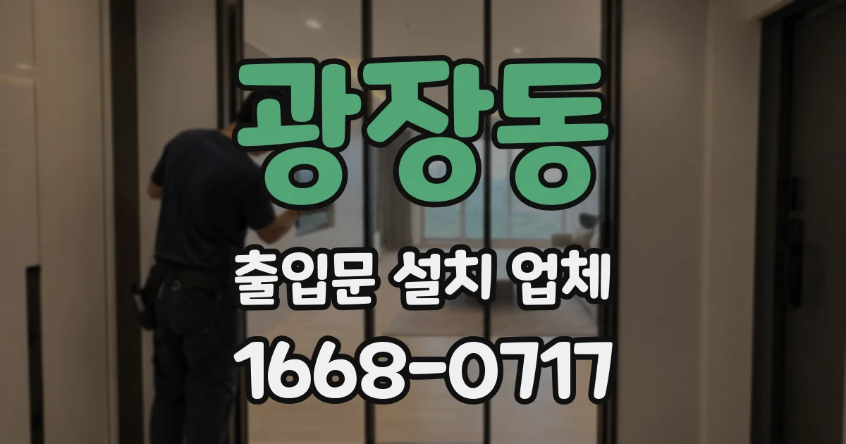 광장동 출입문 설치 업체
