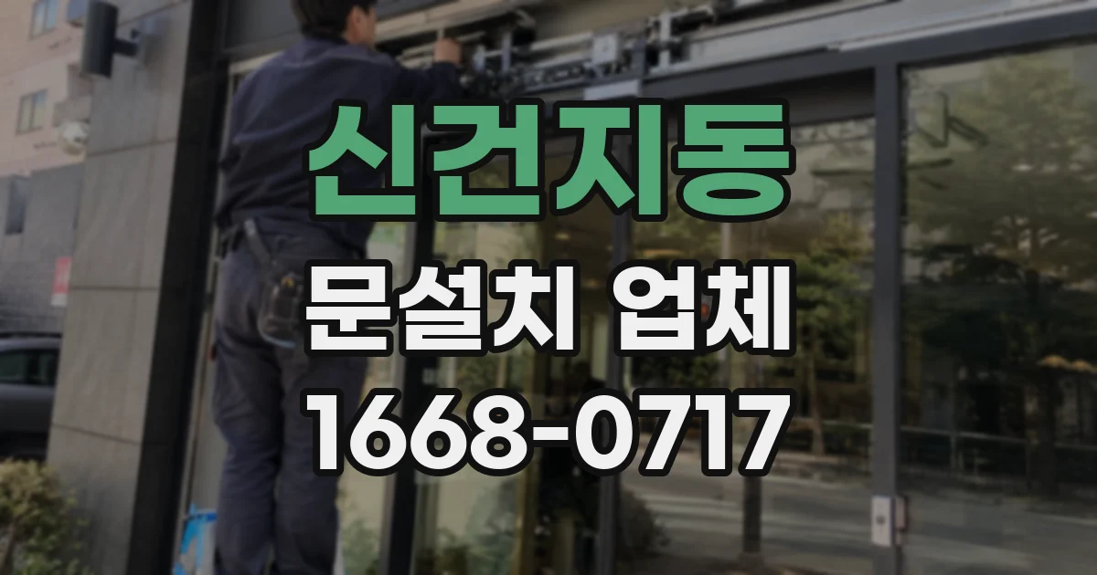 신건지동 문설치 업체