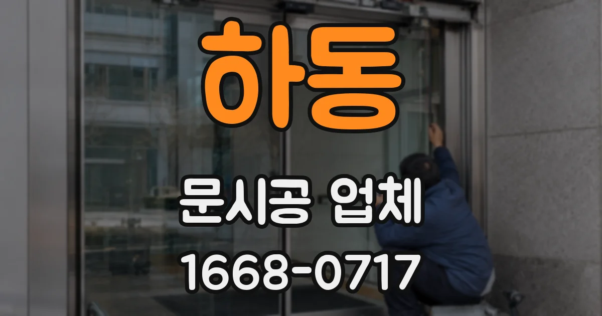 하동 문시공 업체