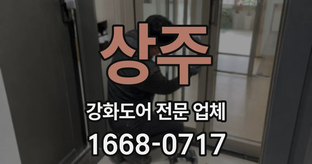 상주 강화도어 전문 업체