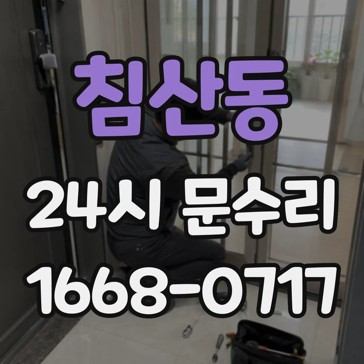 침산동 24시 문수리