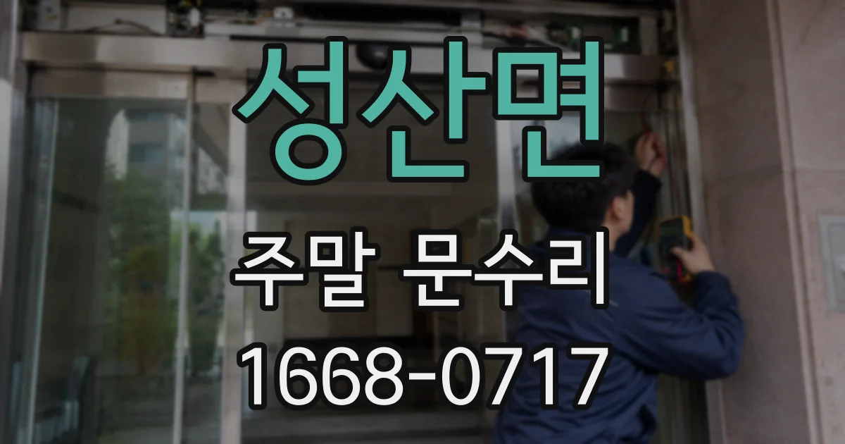 성산면 주말 문수리