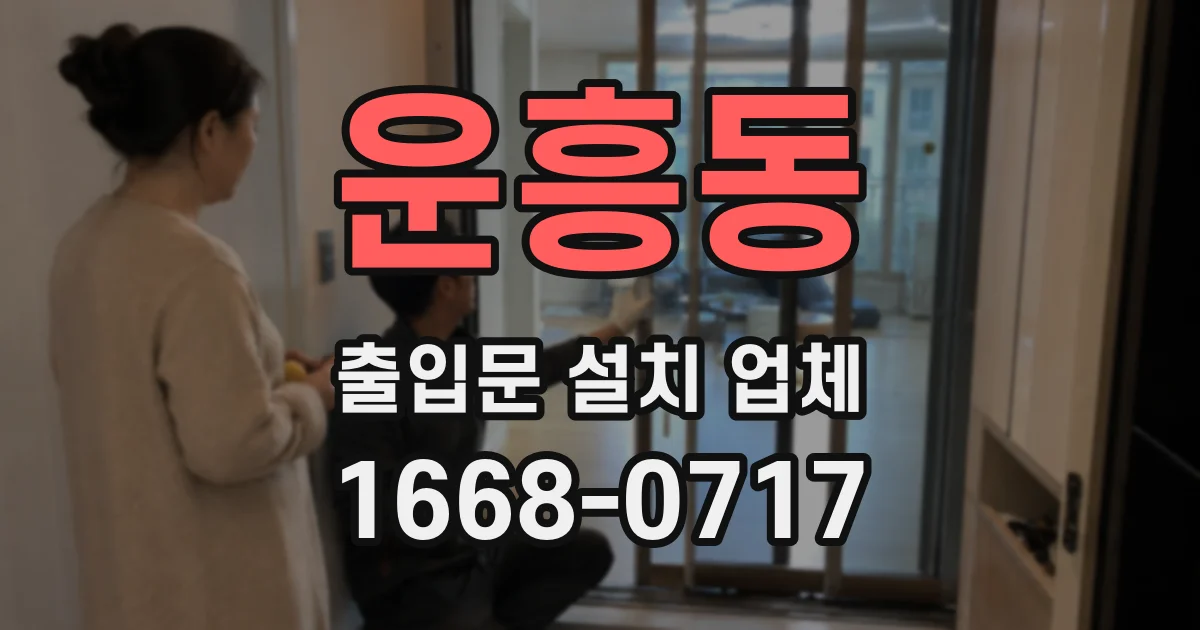 운흥동 출입문 설치 업체