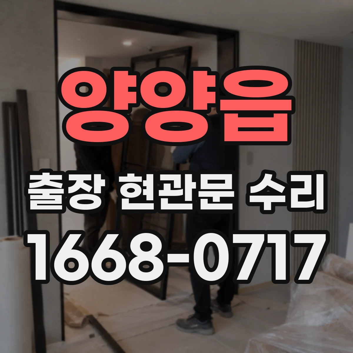 양양읍 출장 현관문 수리