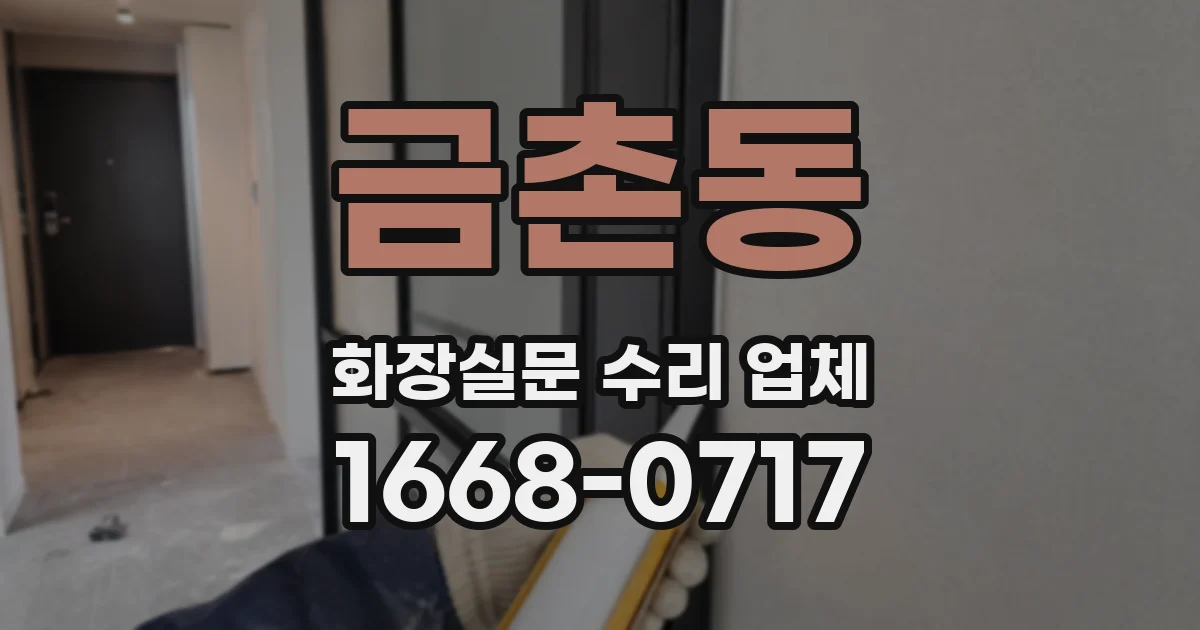 금촌동 화장실문 수리 업체
