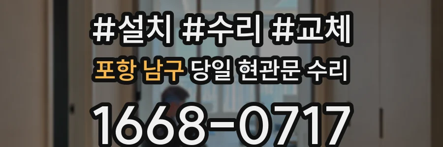 포항 남구 당일 현관문 수리