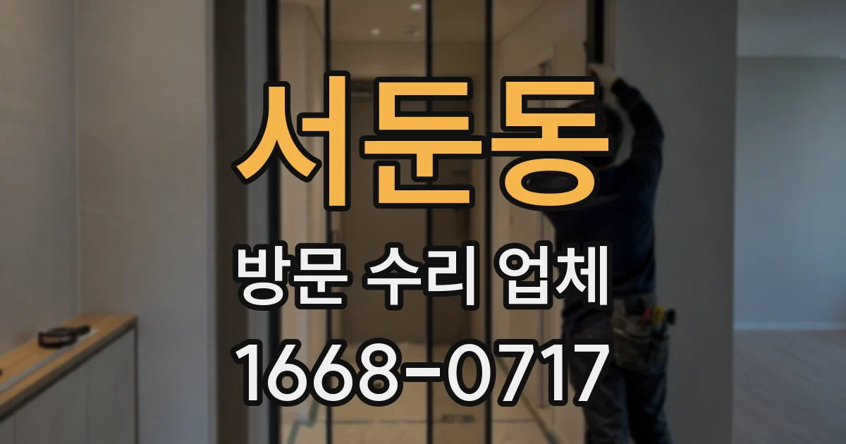 서둔동 방문 수리 업체