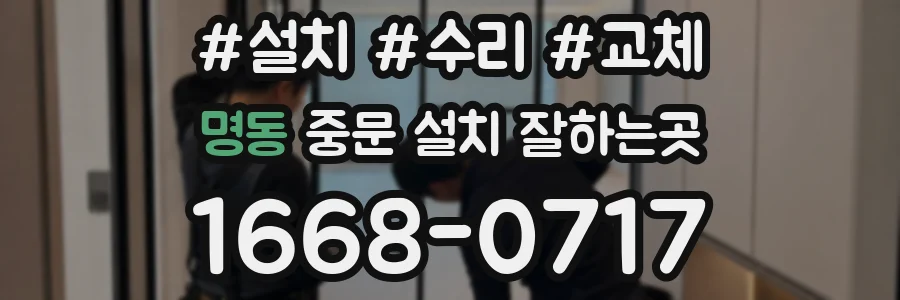 명동 중문 설치 잘하는곳