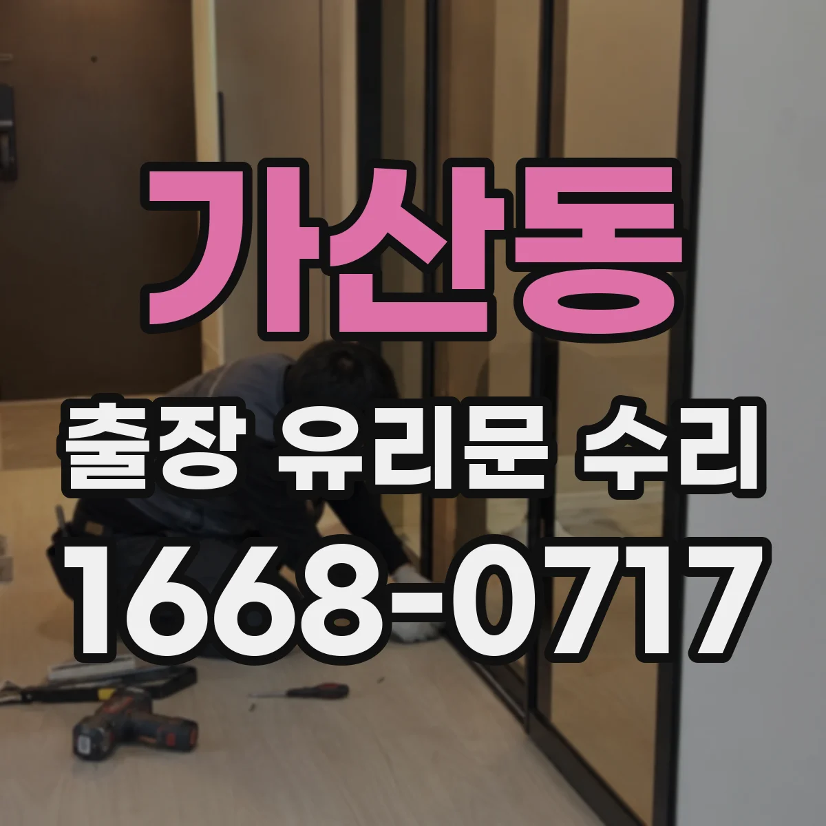 가산동 출장 유리문 수리