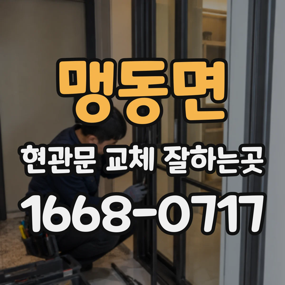 맹동면 현관문 교체 잘하는곳