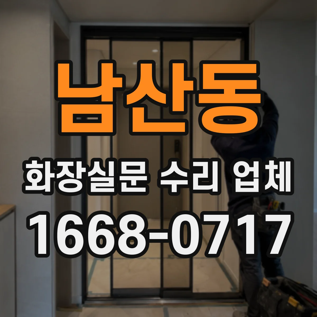 남산동 화장실문 수리 업체