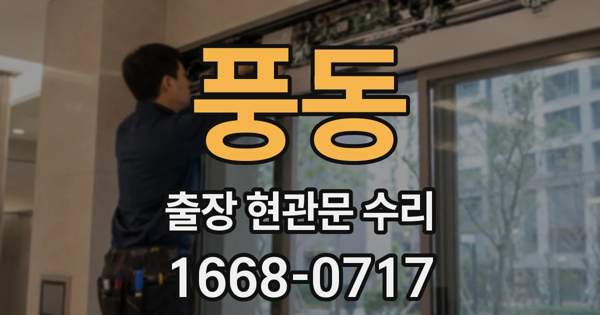 풍동 출장 현관문 수리