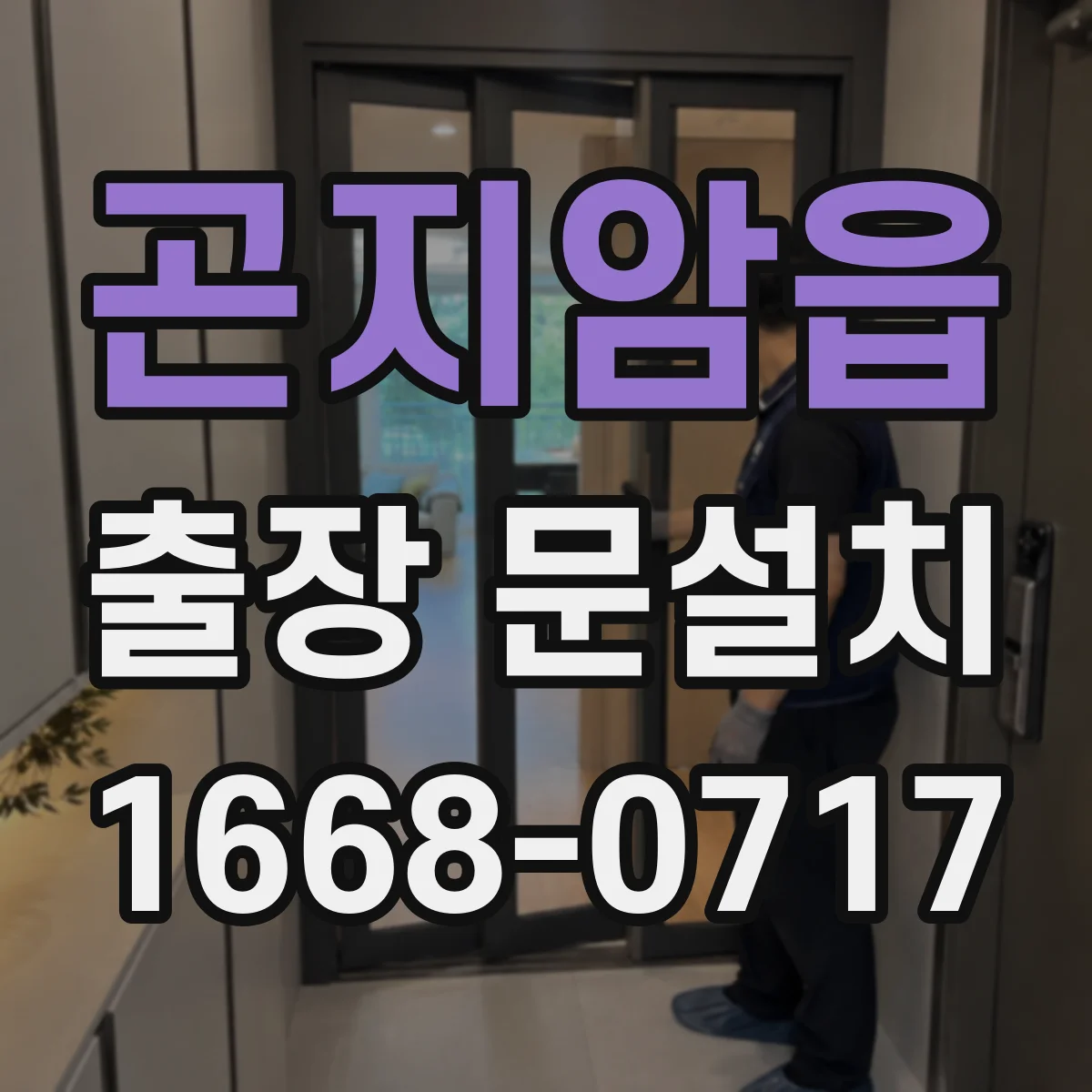 곤지암읍 출장 문설치