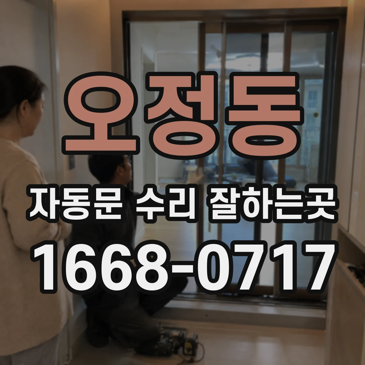 오정동 자동문 수리 잘하는곳