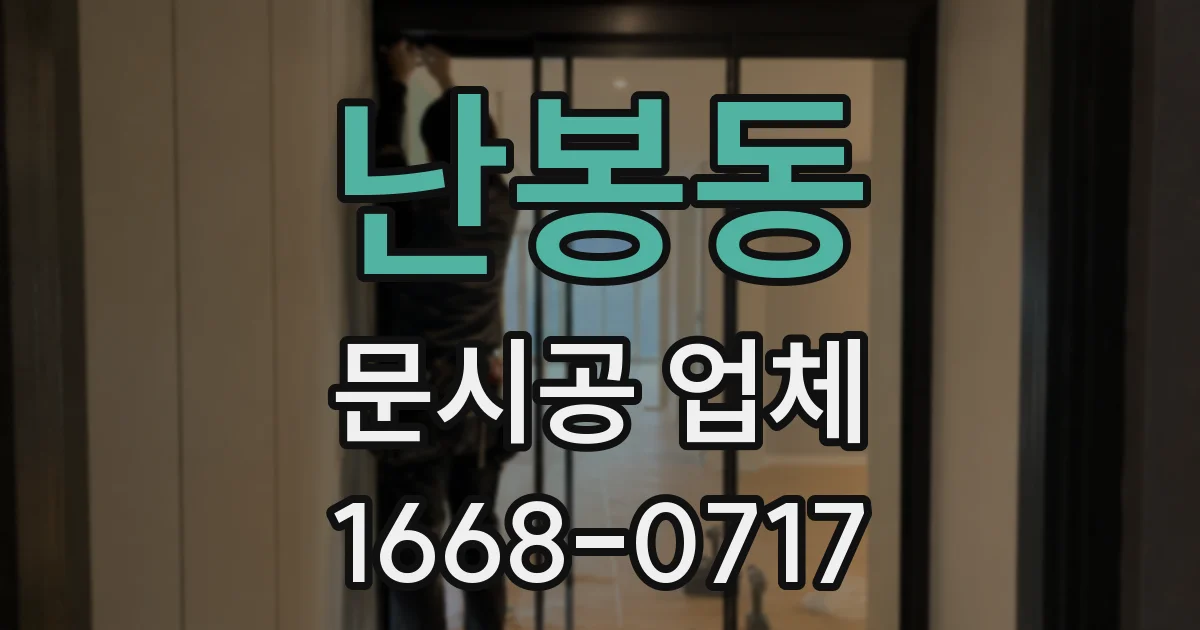 난봉동 문시공 업체