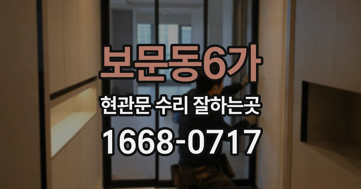 보문동6가 현관문 수리 잘하는곳