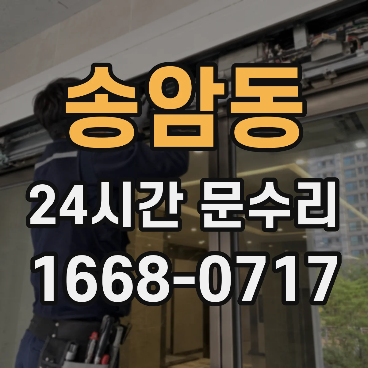 송암동 24시간 문수리