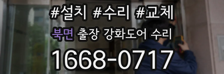 북면 출장 강화도어 수리