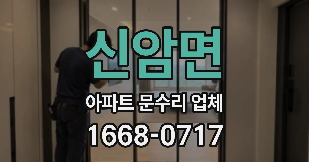 신암면 아파트 문수리 업체