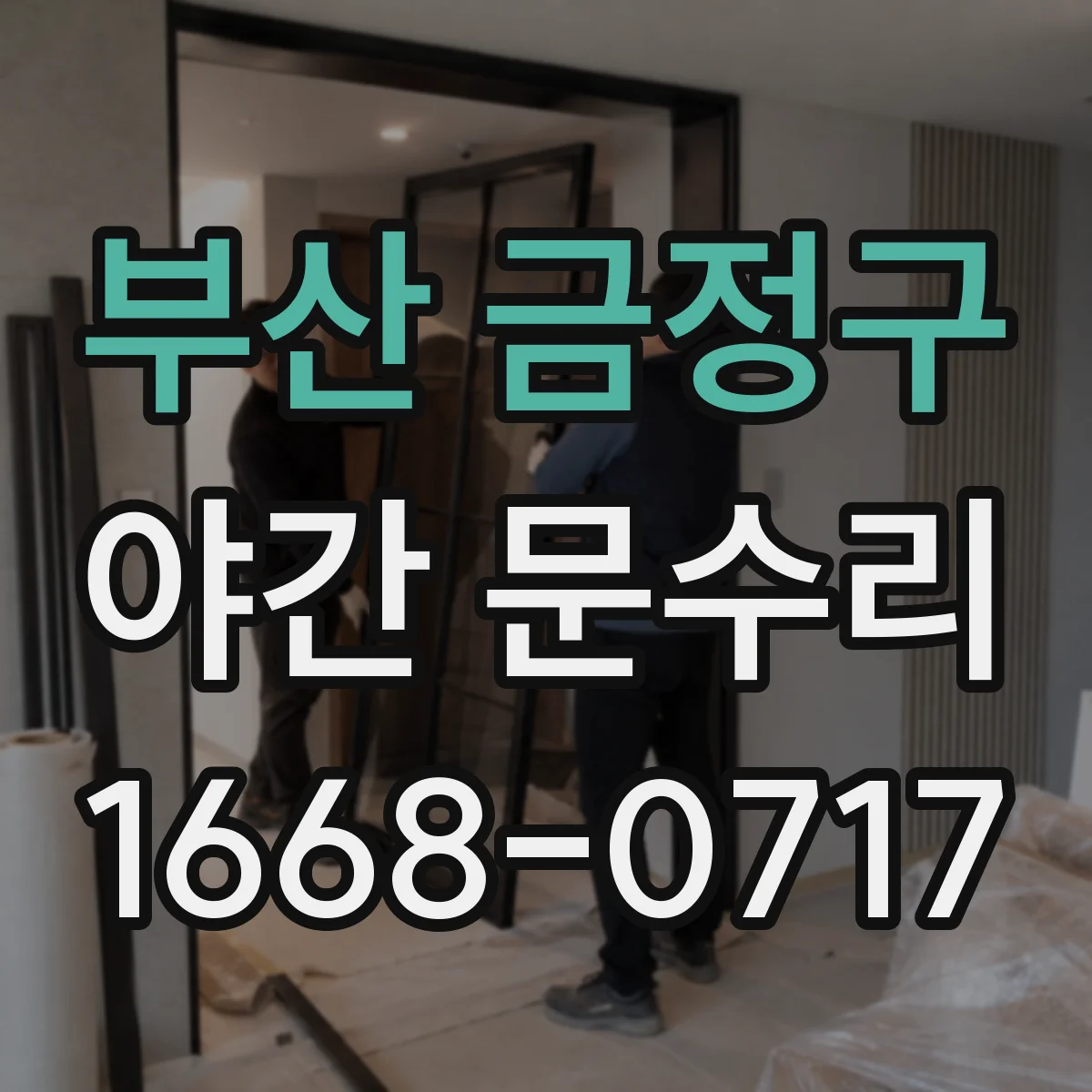 부산 금정구 야간 문수리 도어락 잠김, 야간 증상 기준으로 원인 파악