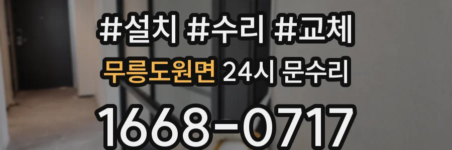 무릉도원면 24시 문수리