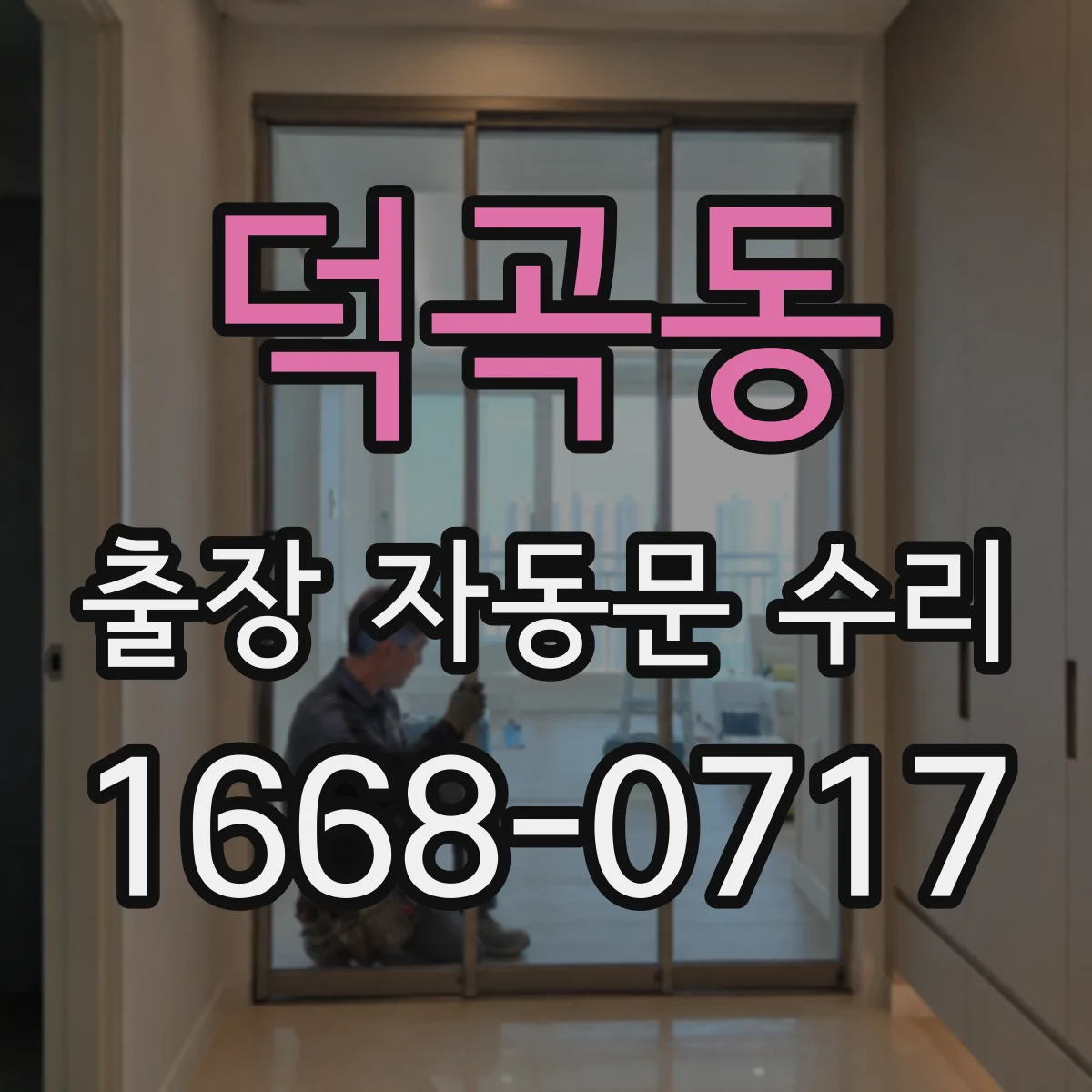 덕곡동 출장 자동문 수리