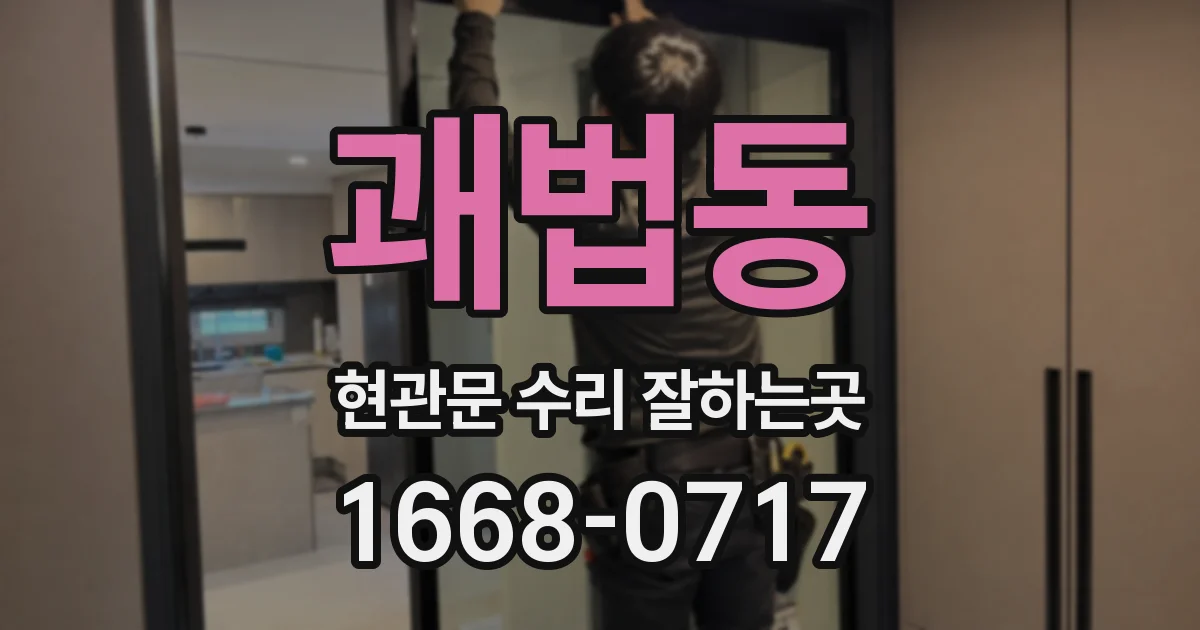 괘법동 현관문 수리 잘하는곳