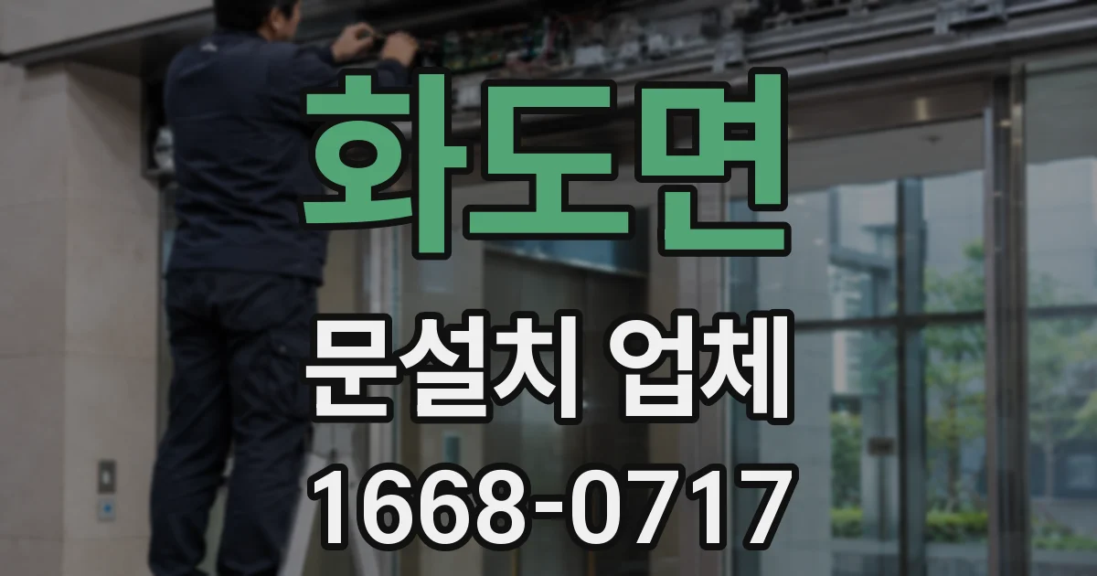 화도면 문설치 업체