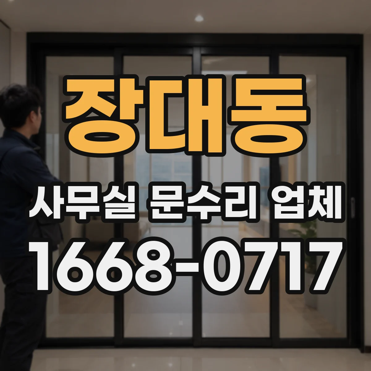 장대동 사무실 문수리 업체
