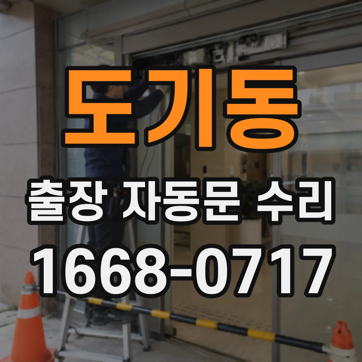도기동 출장 자동문 수리