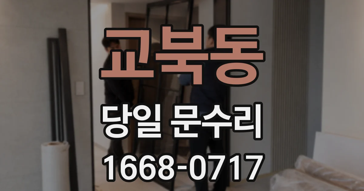 교북동 당일 문수리