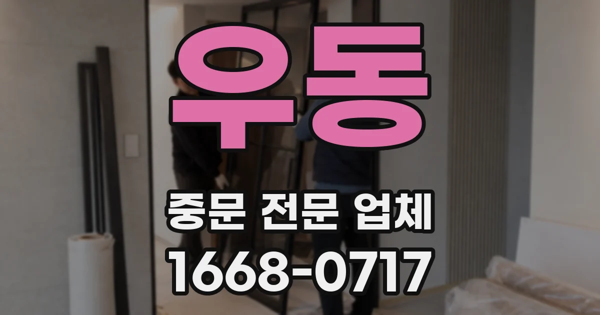 우동 중문 전문 업체