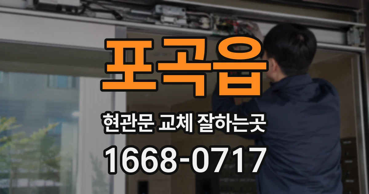 포곡읍 현관문 교체 잘하는곳