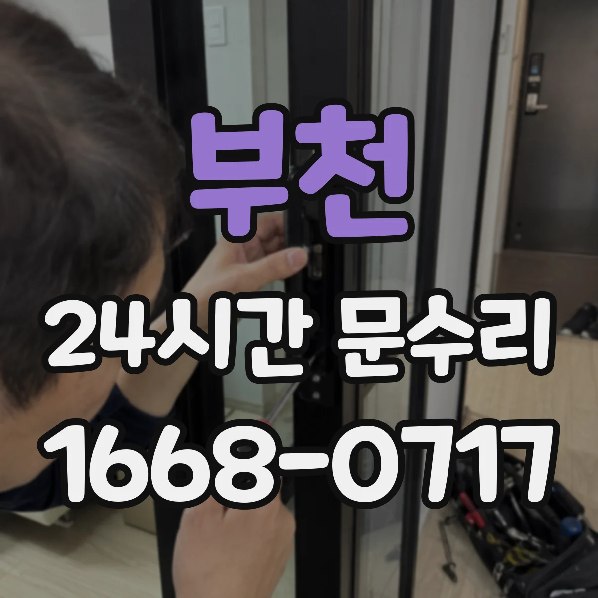 부천 24시간 문수리 도어 클로저 오일 새는 현장 출장 점검