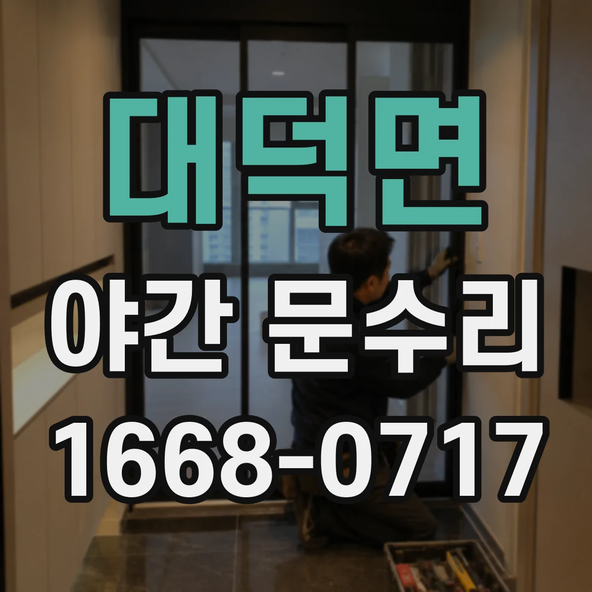 대덕면 야간 문수리