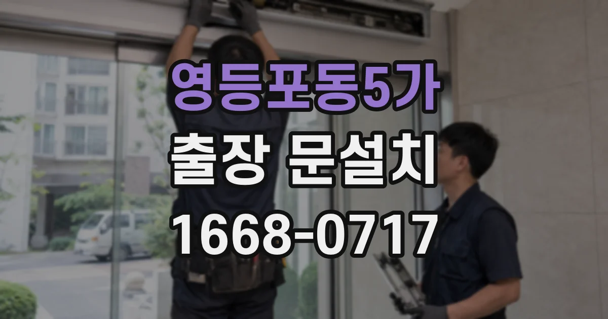 영등포동5가 출장 문설치