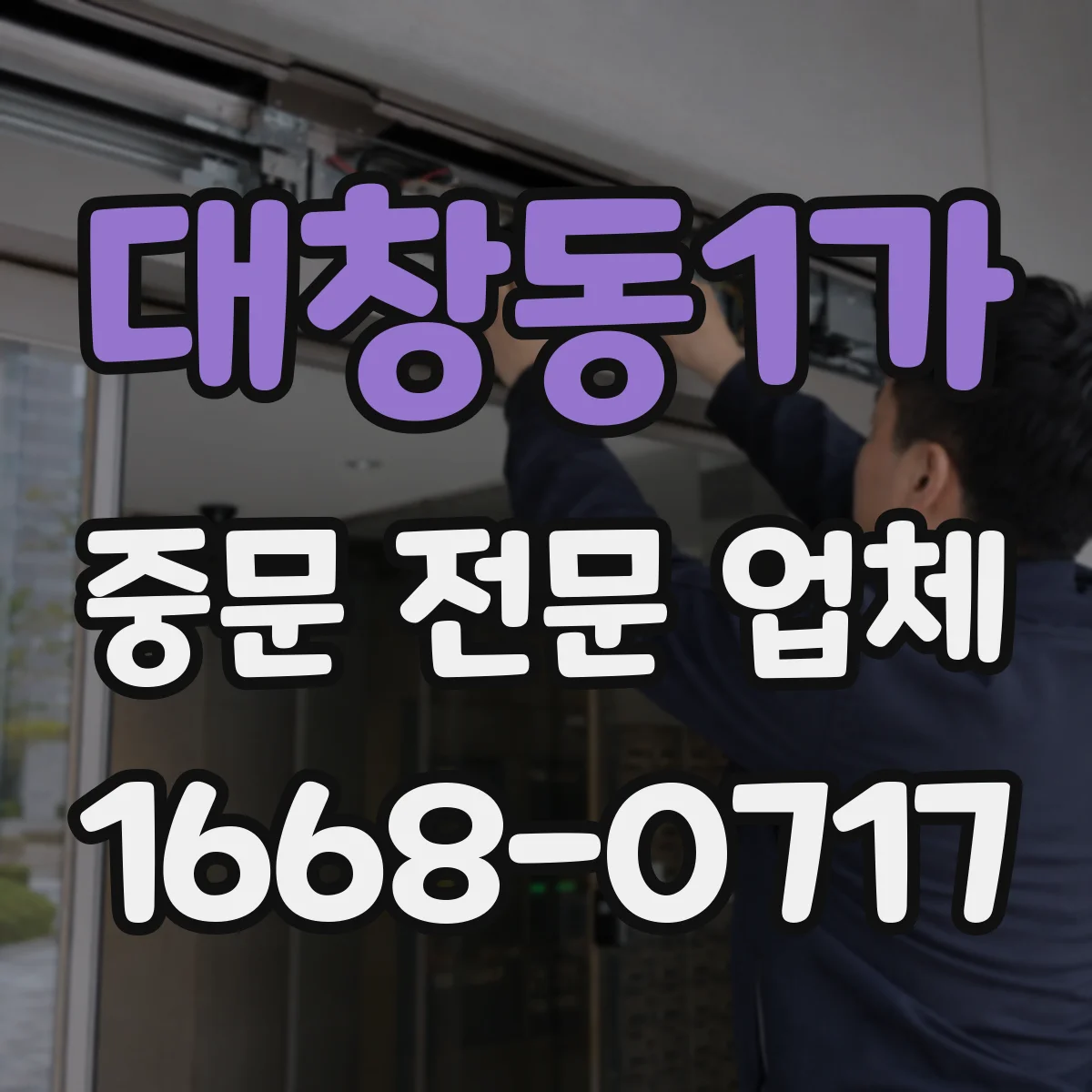대창동1가 중문 전문 업체