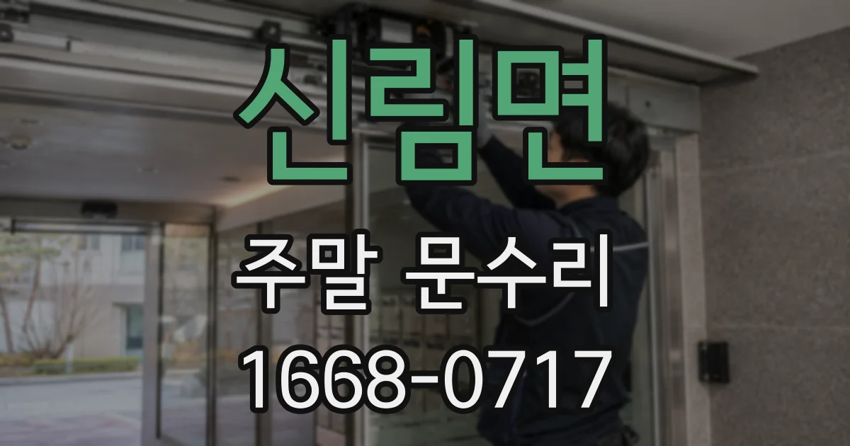 신림면 주말 문수리
