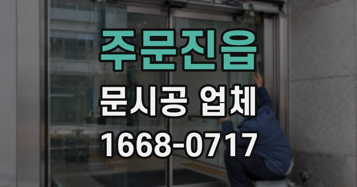 주문진읍 문시공 업체