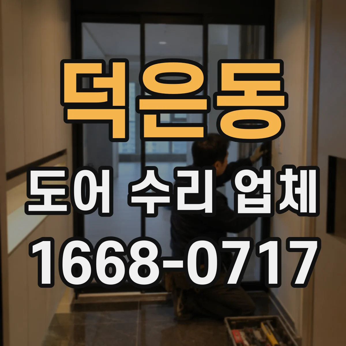 덕은동 도어 수리 업체