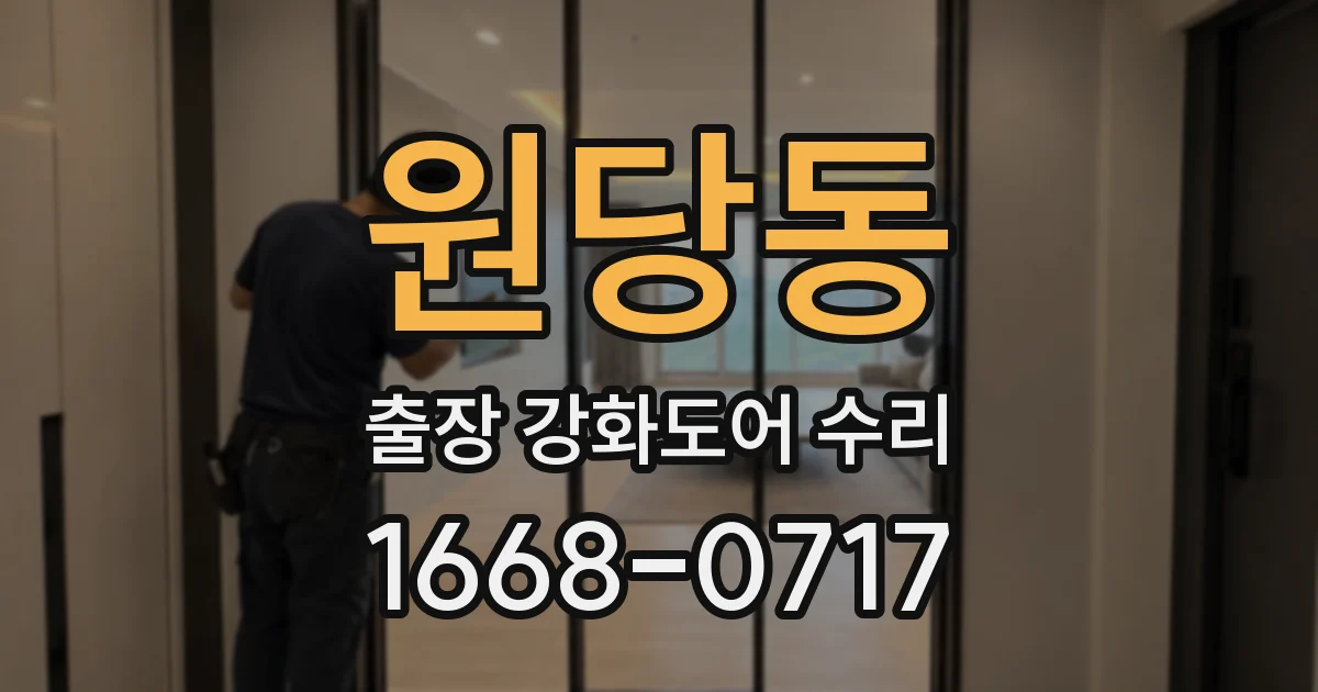 원당동 출장 강화도어 수리