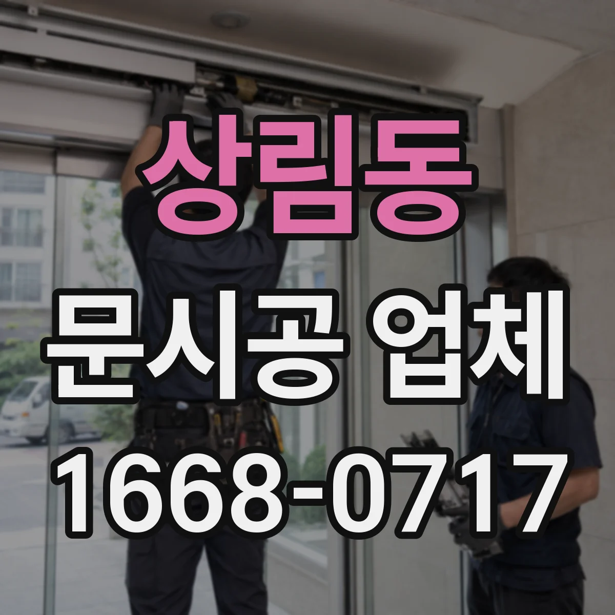 상림동 문시공 업체