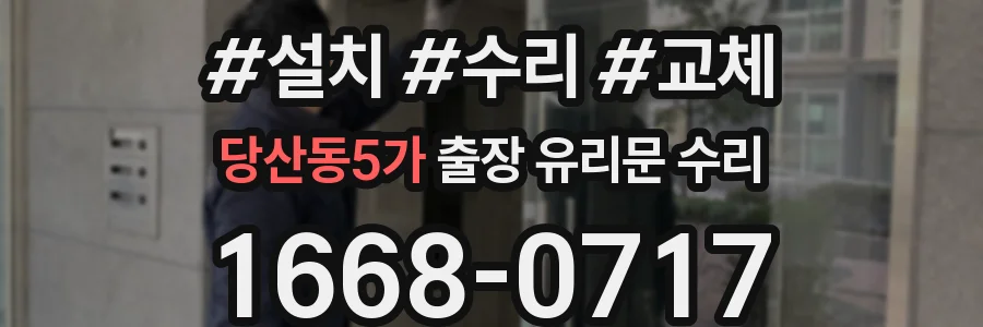 당산동5가 출장 유리문 수리