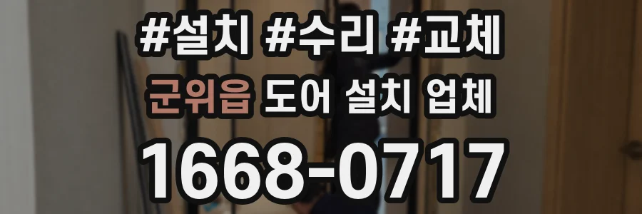 군위읍 도어 설치 업체