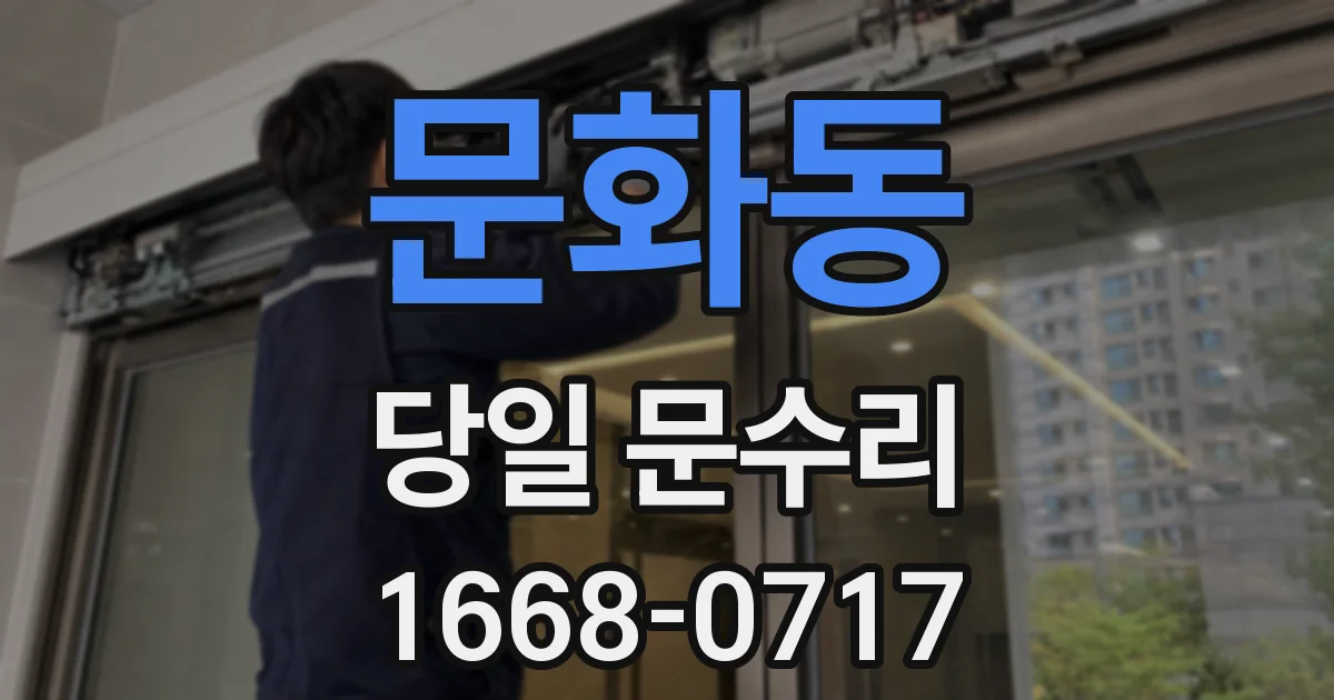 문화동 당일 문수리